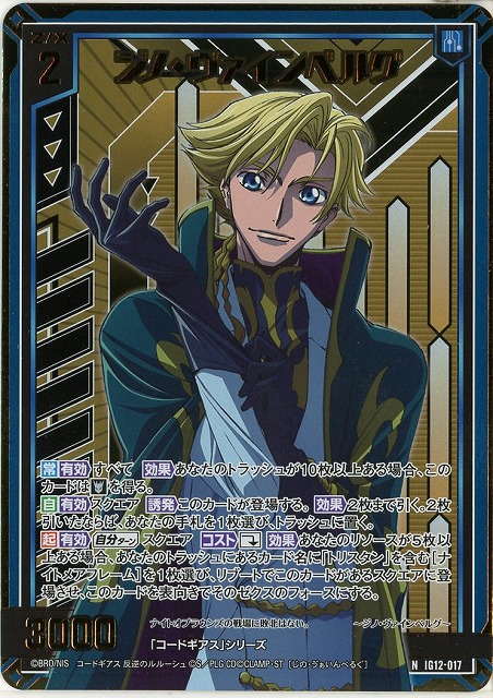 ジノ・ヴァインベルグ(NH) 【IG12-017NH】