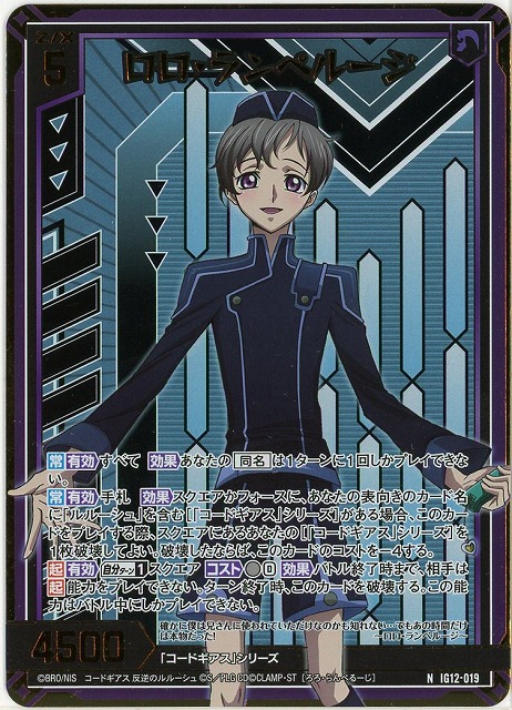 ロロ・ランペルージ(NH) 【IG12-019NH】