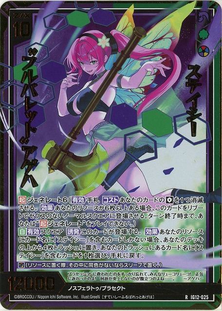 ステイシー“フルバレット”アゲハ(RH) 【IG12-025RH】