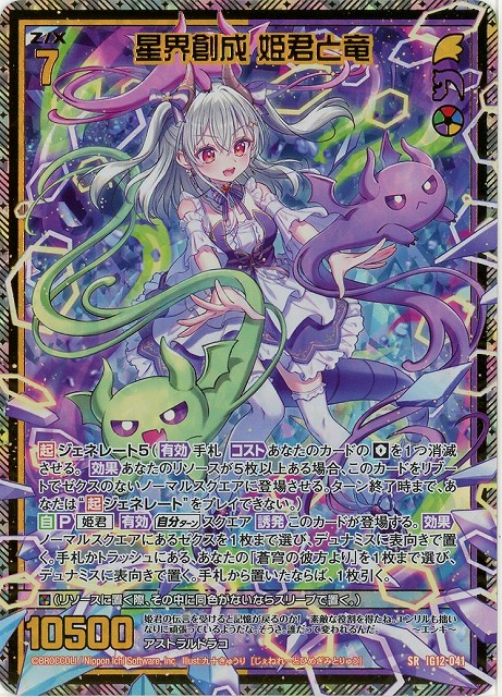 星界創成 姫君と竜(SRH) 【IG12-041SRH】