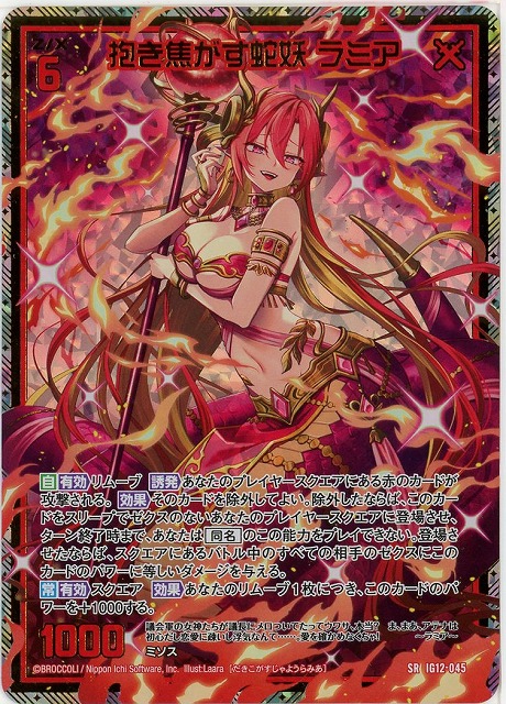 抱き焦がす蛇妖 ラミア(SRH) 【IG12-045SRH】