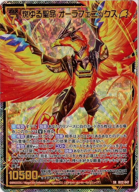 燃ゆる聖命 オーラフェニックス(SRH) 【IG12-047SRH】