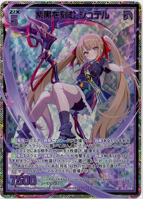 紫黒を刻む シュテル(SRH) 【IG12-048SRH】