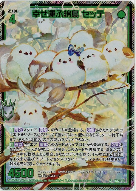 幸せ運ぶ綿鳥 セッテ(SRH) 【IG12-049SRH】