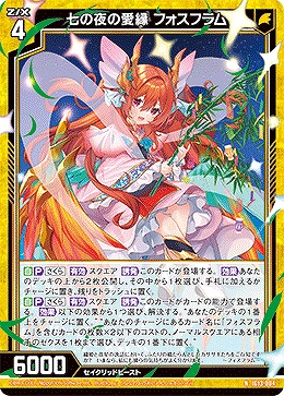 七の夜の愛縁 フォスフラム 【IG13-004N】