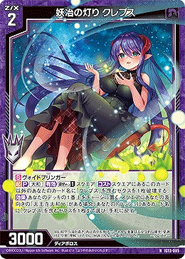 妖冶の灯り クレプス 【IG13-005N】