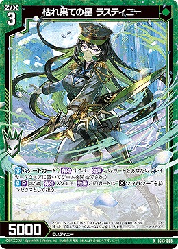 枯れ果ての星 ラスティニー 【IG13-008N】