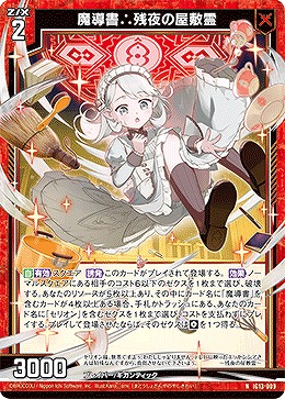 魔導書∴残夜の屋敷霊 【IG13-009N】