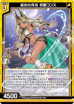 戒めの月光 祈獣コンス 【IG13-012N】