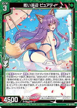 眩い浜辺 ピュアティ 【IG13-014N】