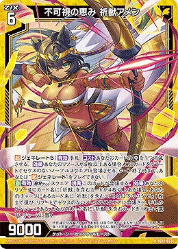 不可視の恵み 祈獣アメン 【IG13-023R】