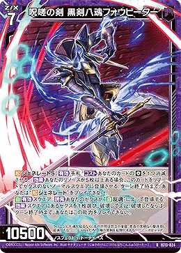 呪嗟の剣 黒剣八魂フォウビーター 【IG13-024R】