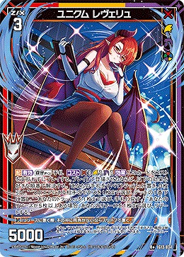 ユニクム レヴェリュ 【IG13-034R+】