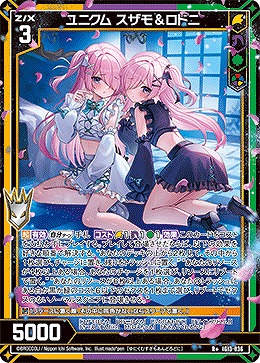 ユニクム スザモ＆ロドニ 【IG13-036R+】