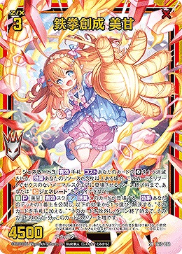 鉄拳創成 美甘 【IG13-038SR】