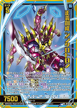 正義創成 シンクロトロン 【IG13-039SR】