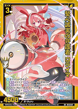 堅心誠実の守護者 ロライマ 【IG13-047SR】