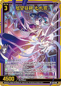 厄望狂興 七大罪 【IG13-048SR】