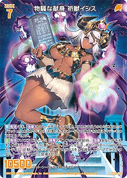 物騒な献身 祈獣イシス 【IG13-066R】