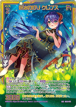 初期女モンスターセット TCGシングルカード通販なら「193net」 / 妖冶の灯り クレプス(SEC