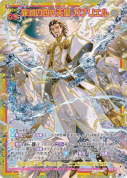 TCGシングルカード通販なら「193net」 / 罪滅の四大天聖 ガブリエル
