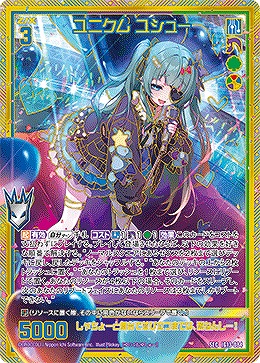 ユニクム ユシュー(SEC) 【IG13-084SEC】