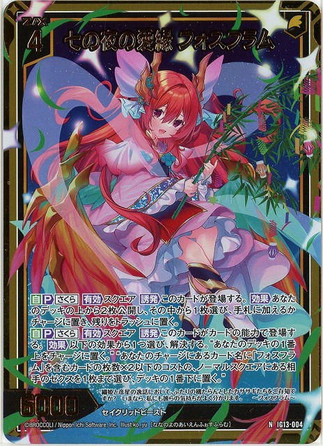 七の夜の愛縁 フォスフラム(NH) 【IG13-004NH】