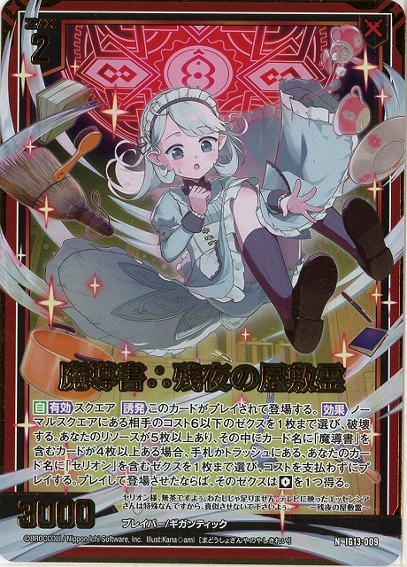 魔導書∴残夜の屋敷霊(NH) 【IG13-009NH】