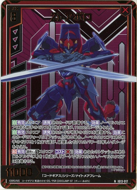 Zi-アポロ(NH) 【IG13-017NH】