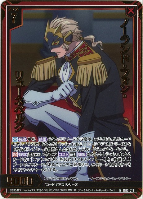 ノーランド・フォン・リューネベルク(NH) 【IG13-019NH】