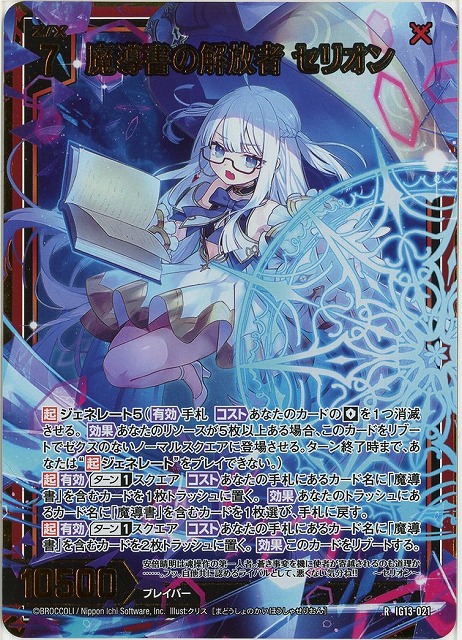 魔導書の解放者 セリオン(RH) 【IG13-021RH】