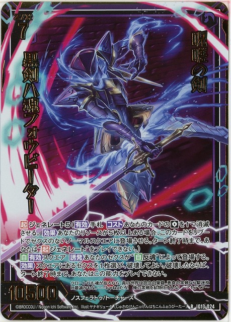 呪嗟の剣 黒剣八魂フォウビーター(RH) 【IG13-024RH】