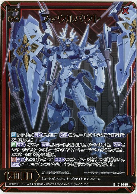 ファウルバウト(RH) 【IG13-030RH】