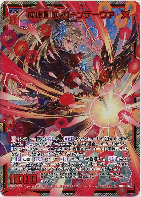 戒律創成 ガーンデーヴァ(SRH) 【IG13-037SRH】