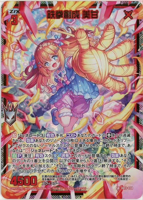 鉄拳創成 美甘(SRH) 【IG13-038SRH】