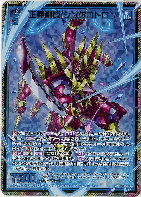 正義創成 シンクロトロン(SRH) 【IG13-039SRH】