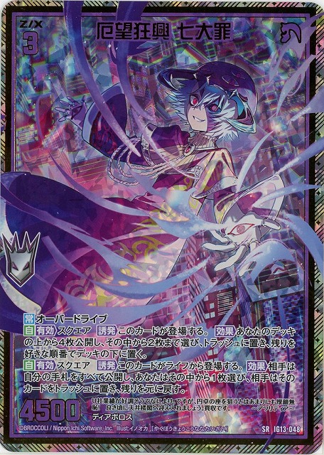 厄望狂興 七大罪(SRH) 【IG13-048SRH】