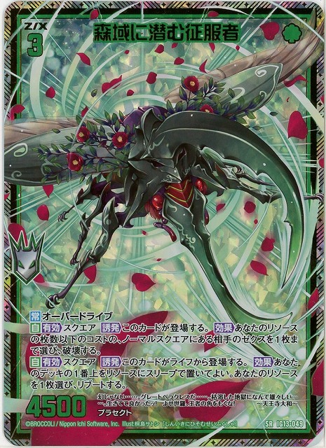 森域に潜む征服者(SRH) 【IG13-049SRH】