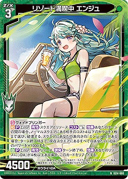 リゾート満喫中 エンジュ 【IG14-008N】