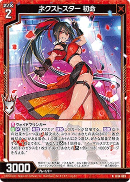 ネクストスター 初命 【IG14-009N】