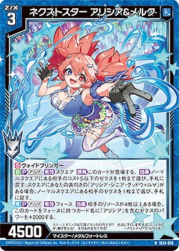 ネクストスター アリシア＆メルク 【IG14-010N】