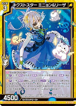 ネクストスター ミニョン＆リーザ 【IG14-011N】