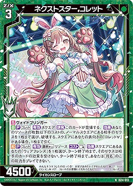 ネクストスター コレット 【IG14-013N】