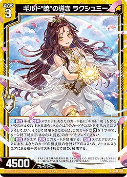 ギルド“暁”の導き ラクシュミー 【IG14-017N】