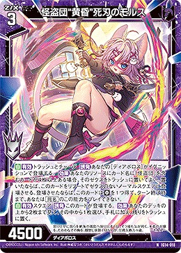 怪盗団“黄昏”死刃のモルス 【IG14-018N】