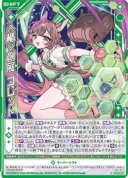 ≪楯≫創展 コレット 【IG14-025R】