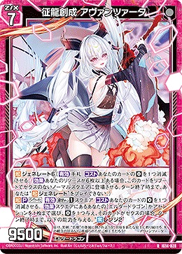 征龍創成 アヴァンツァータ 【IG14-028R】