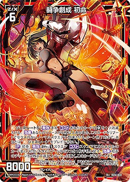闘争創成 初命 【IG14-031R+】