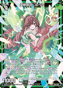愛獣創成 コレット 【IG14-035R+】