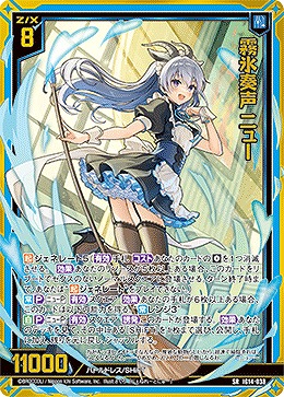 霧氷奏声 ニュー 【IG14-038SR】